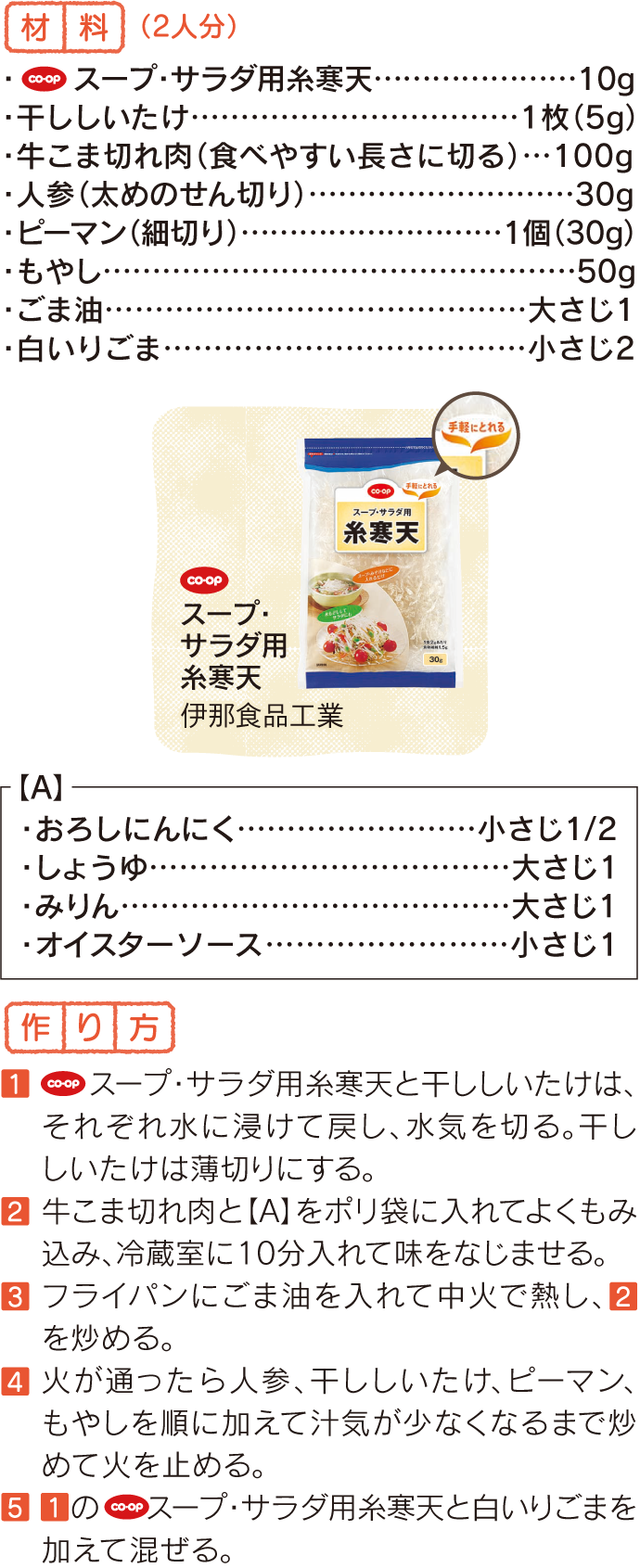 糸寒天のチャプチェ レシピ