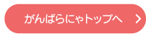 がんばらにゃトップへ