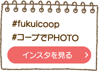 #fukuicoop #コープでPHOTO 