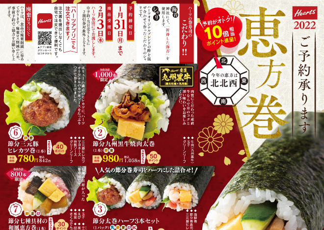 2月3日(木)予約でポイント進呈！恵方巻ご予約承ります！-1