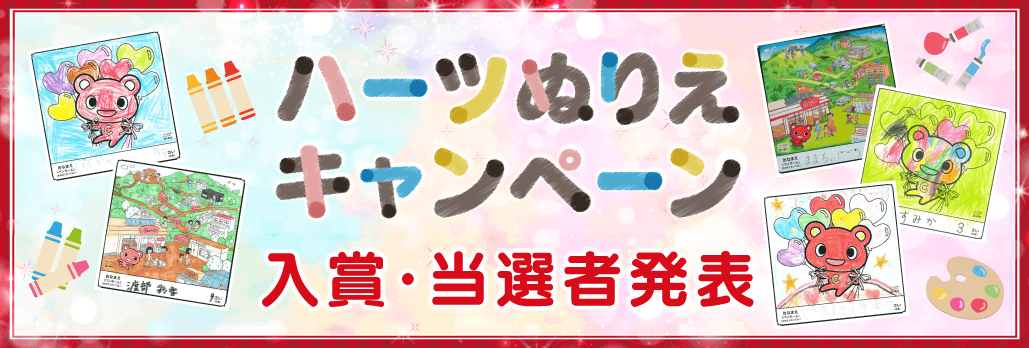ハーツぬりえキャンペーン入賞 当選者発表 福井県民生活協同組合 ハーツぬりえキャンペーン入賞 当選者発表 福井県民生活協同組合