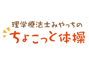 理学療法士みやっちのちょこっと体操