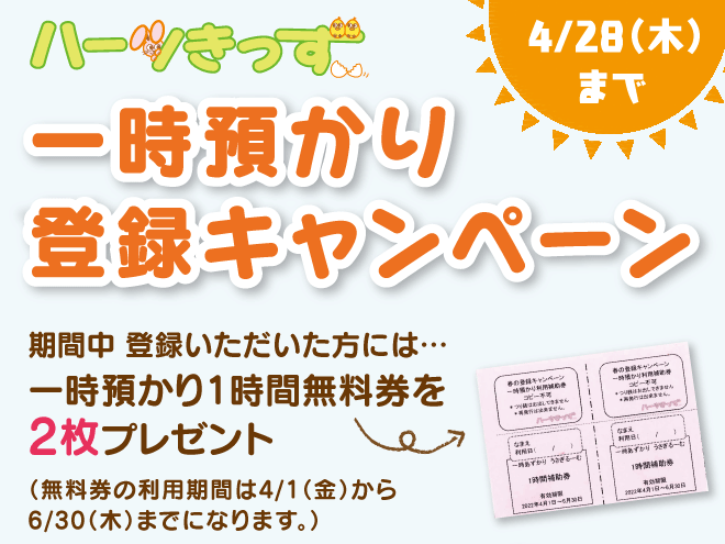 一時預かり 登録キャンペーン01