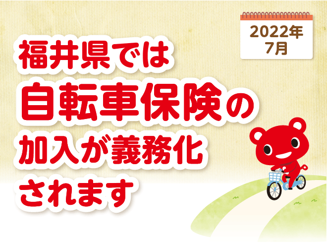 自転車保険