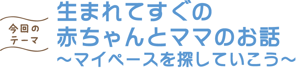 子育ての始まりを リラックスして過ごそう ～妊娠中を快適に～