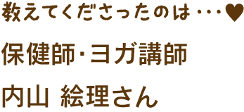 保健師・ヨガ講師  内山 絵理さん