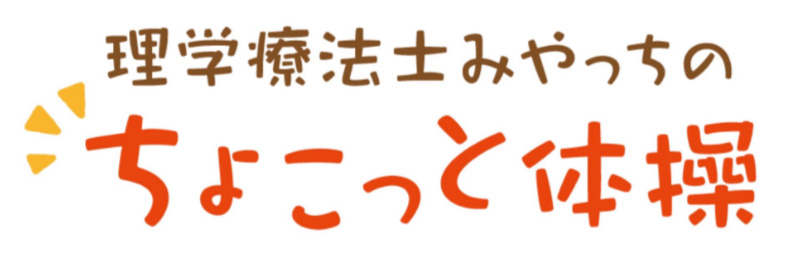 理学療法士みやっちのちょこっと体操