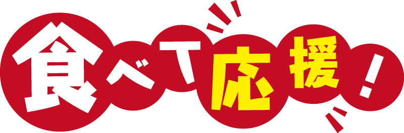 食べて応援!