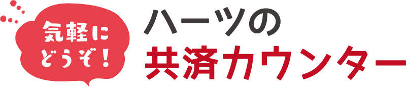 気軽にどうぞ！ハーツの共済カウンター