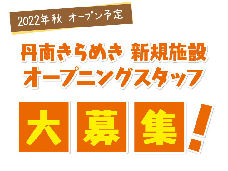 2022年秋 オープン予定丹南きらめき 新規施設オープニングスタッフ大募集！