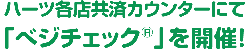 ハーツ各店共済カウンターにて「べジチェック®」を開催！