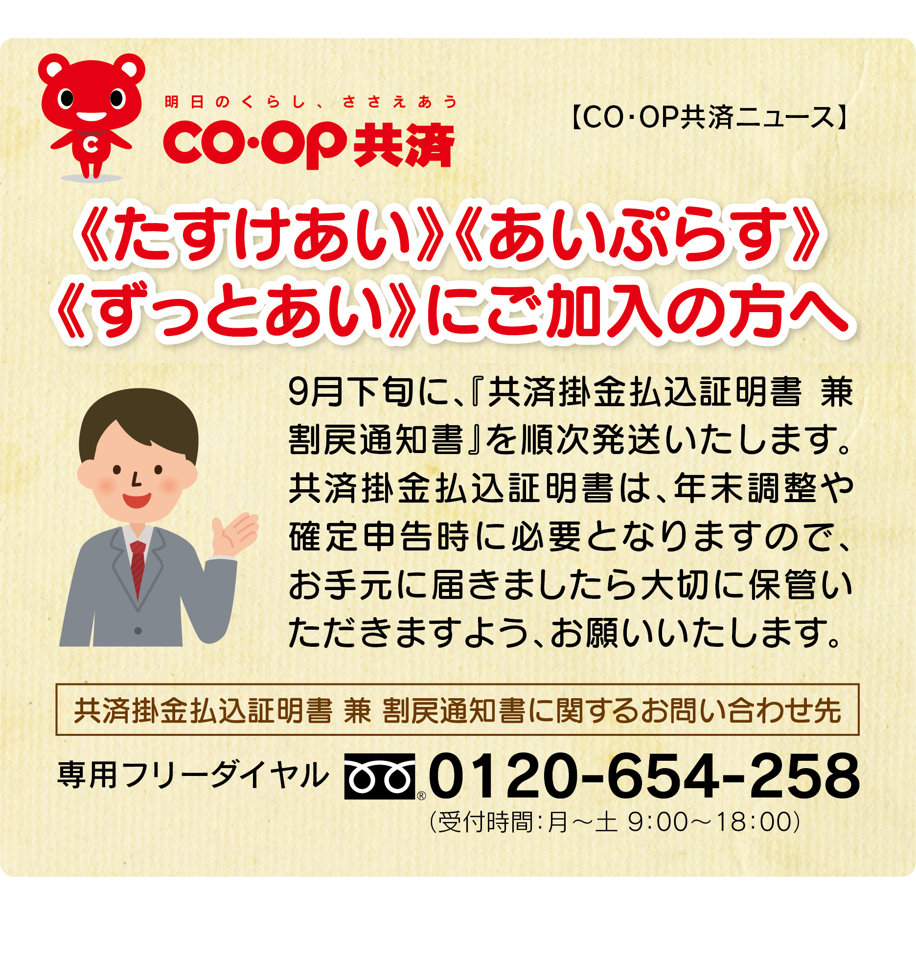 CO・OP共済《たすけあい》《あいぷらす》《ずっとあい》にご加入の方へ