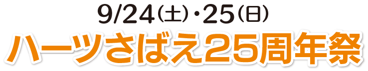 9/24（土）・25（日）ハーツさばえ25周年