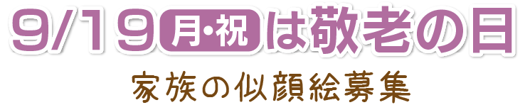 9/19(月・祝)は敬老の日　家族の似顔絵募集