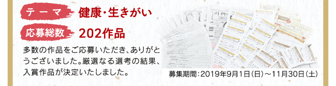 テーマ　健康・生きがい　応募総数　202作品