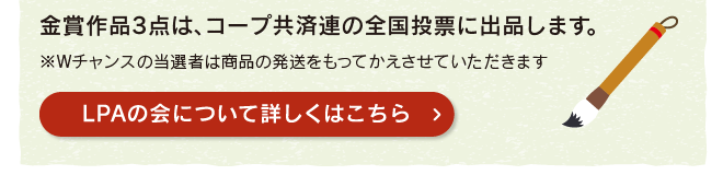 金賞作品3点は、コープ共済連の全国投票に出品します。