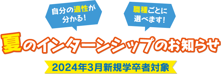 2024年新規学卒者対象 夏のインターンシップのお知らせ