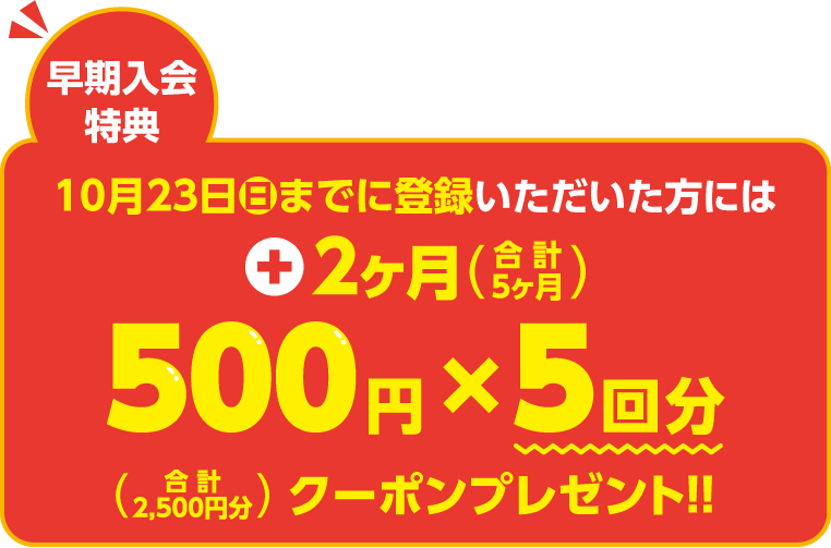 さらに10月23日までに登録いただいた方には500円×5回分クーポンプレゼント!！