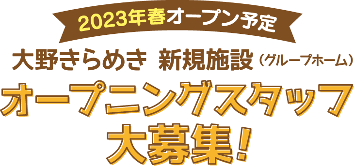 2023年春 オープン予定大野きらめき 新規施設オープニングスタッフ大募集！