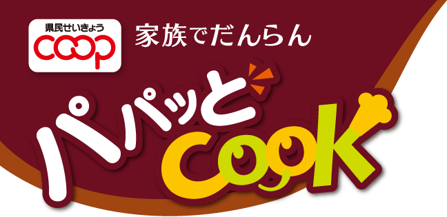 家族でだんらん パパッとCOOK
