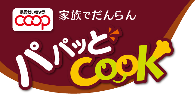 家族でだんらん　パパッとCOOK