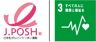 日本乳がんピンクリボン運動、SDGs-3 すべての人に健康と福祉を