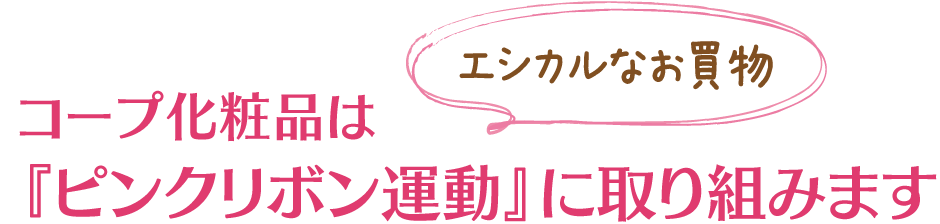 コープ化粧品はピンクリボン運動』に取り組みます