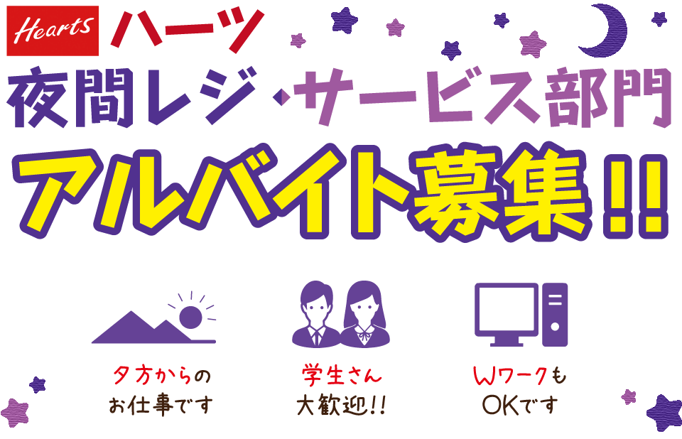 ハーツ 夜間レジ・サービス部門 アルバイト募集!!