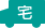 宅