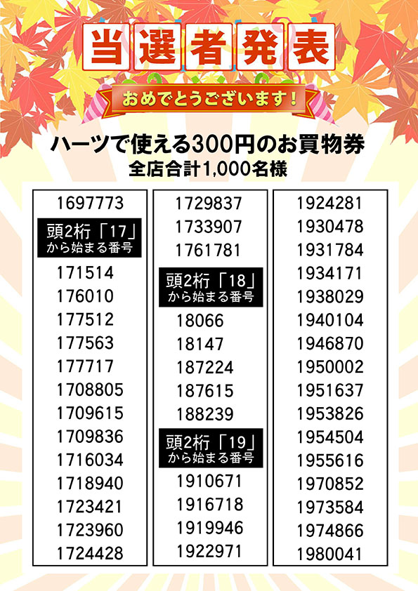 ハーツで使える３００円のお買い物券 当選者発表④