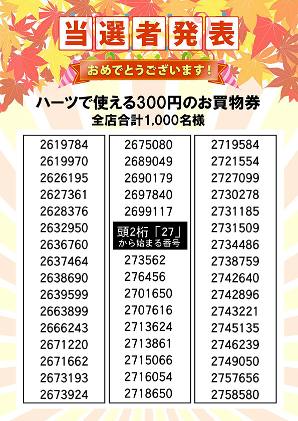 ハーツで使える３００円のお買い物券 当選者発表⑧