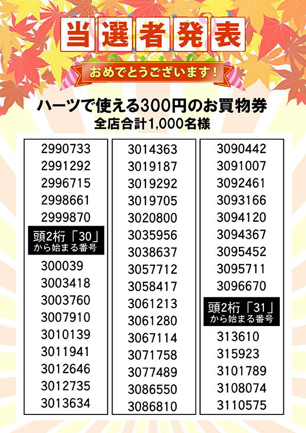 ハーツで使える３００円のお買い物券 当選者発表⑪