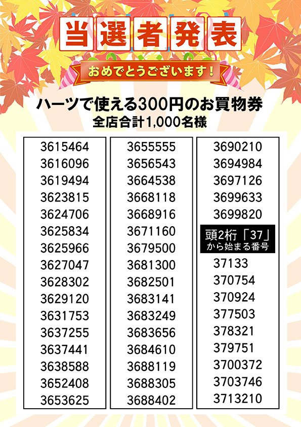 ハーツで使える３００円のお買い物券 当選者発表⑱