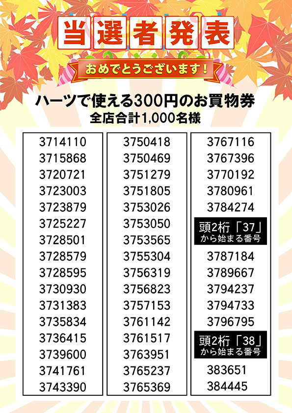 ハーツで使える３００円のお買い物券 当選者発表⑲