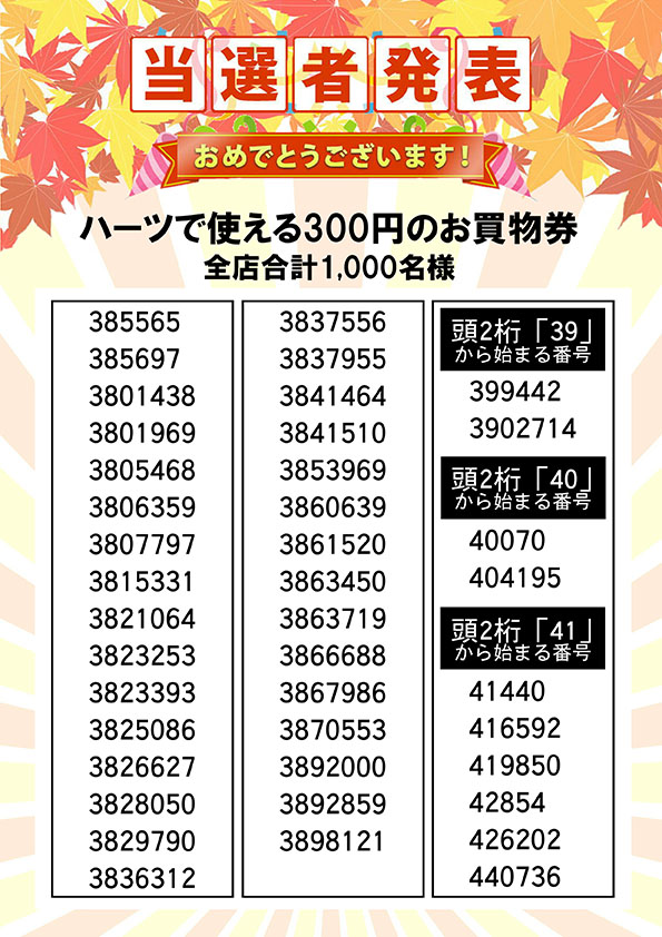 ハーツで使える３００円のお買い物券 当選者発表⑳