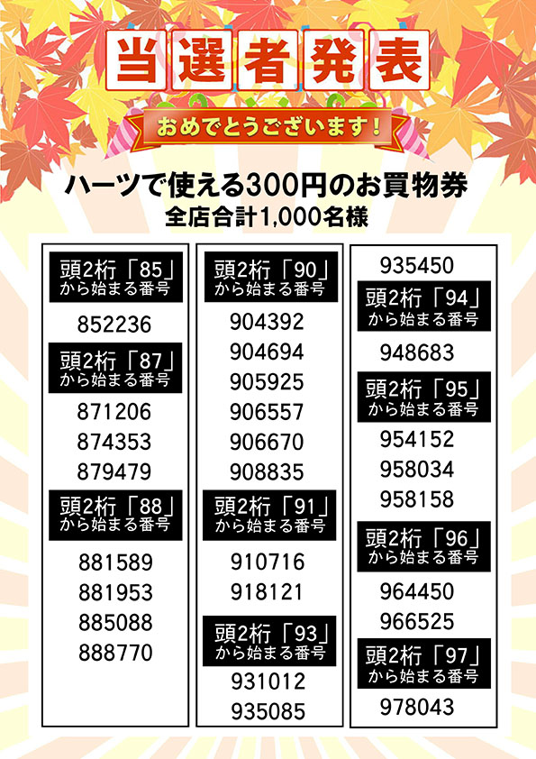 ハーツで使える３００円のお買い物券 当選者発表㉖