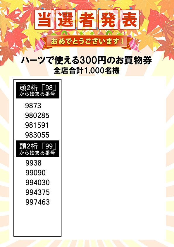 ハーツで使える３００円のお買い物券 当選者発表㉗