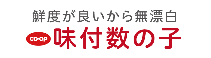 鮮度がいいから無漂白coop味付数の子