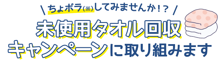 未使用タイル回収キャンペーンに取り組みます