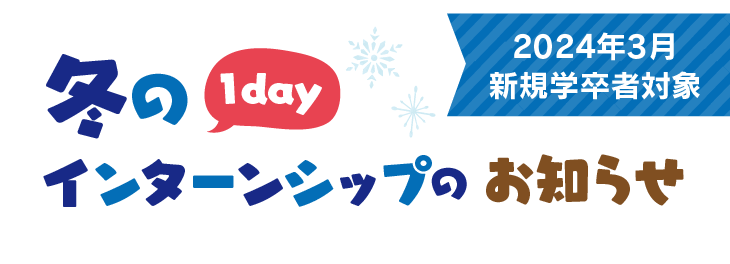 冬の1dayインターンシップのお知らせ