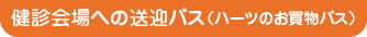 健診会場への送迎バス（ハーツのお買物バス）