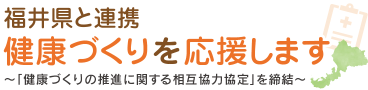 福井県と連携　健康づくりを応援します