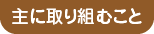 主に取り組むこと