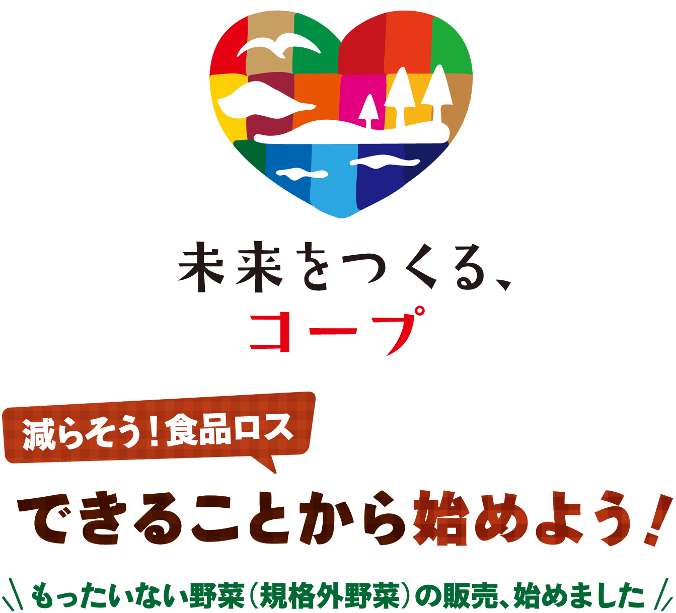 未来をつくる、コープ　減らそう！食品ロス　できることから始めよう！　もったいない野菜（規格外野菜）の販売、始めました