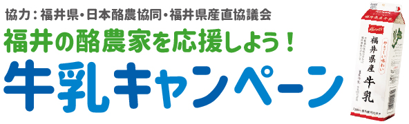 福井の酪農家を応援しよう!牛乳キャンペーン