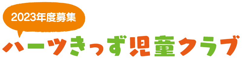 2023年度募集ハーツきっず児童クラブ