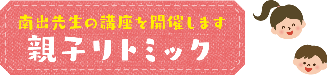 南出先生の講座を開催します 親子リトミック