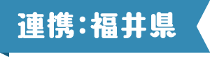 連携：福井県