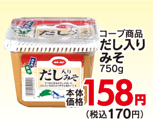 コープ商品だし入りみそ