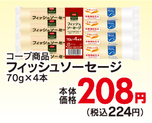 コープ商品フィッシュソーセージ